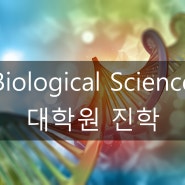 [생명과학 유학] STEM 전공인 Biological Science 생명과학 관련 미국과 해외 대학원 진학을 위한 사전 준비와 지원조건 (석사, 박사 과정 포함)