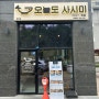[전주 평화동 맛집] 평화동 사시미, 초밥 맛집, 배달 맛집 / 오늘도 사시미 평화점