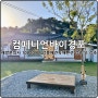 강릉애견독채펜션 강릉애견동반여행 컴페니언바이경포 강추 ♥