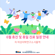 [차 여성의학연구소 서울역] 6월 의료진 휴진 및 휴일 진료 일정 안내