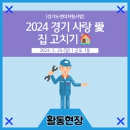 [활동현장] 2024 경기 사랑 愛 집 고치기🏠 - 방범