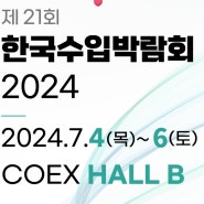 2024 제21회 한국수입박람회/Korea Import Fair - COEX