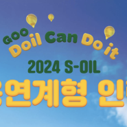 [인터뷰박스 부산] 부산AI역량검사/비대면화상면접 전문공간 : S-OIL 2024년 채용연계형 인턴십 채용정보