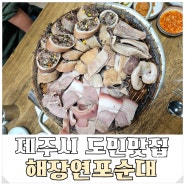 제주시 일도이동 도민 맛집 해장연포순대