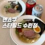 수원 스타필드 라멘 맛집 멘쇼쿠 스타필드 수원점에서 만족한 식사! 런베뮤 웨이팅 등록 후 LP카페 바이닐까지 알차다