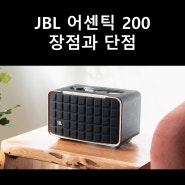 JBL 어센틱 200 장점 단점 리뷰: 활용도 높은 블루투스 미니 스피커