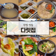 부산 수영 맛집 한정식 쌈밥 야무지게 먹는 다릿집