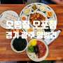 [경기 광주 양벌리 맛집] '오봉집 오포점' 직화 낙지 볶음, 보쌈 · 오포 맛집