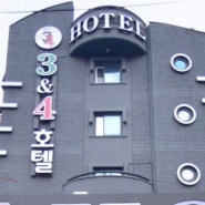 부천 원종동 3&4호텔,모텔 숙박