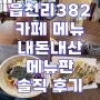 읍천리382 카페 메뉴 내돈내산 메뉴판 솔직 후기