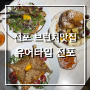 전포 브런치맛집,유어타입전포,브런치가격 너무좋은데 푸짐한브런치에 만족!!추천메뉴,주차정보팁