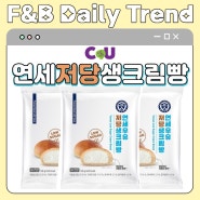 F&B 트렌드숏포트 | CU 신상 디저트 연세우유저당생크림빵 (가격 칼로리)