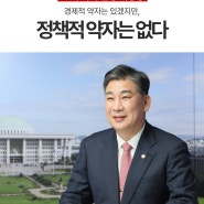 최승재 국회의원의 4년, 민생 대장정의 기록