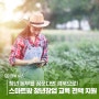 청년 농부를 꿈꾼다면 경북으로! 스마트팜 청년창업 교육 전액 지원
