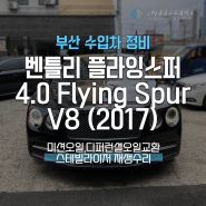 부산 자동차정비 벤틀리 플라잉스퍼 4.0 Flying Spur V8 미션, 디퍼런셜오일교환 스테빌라이저 재생수리
