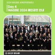 2024 WASBE 세계관악컨퍼런스 :: Day4 메인공연 안내! (7월 19일 금요일)
