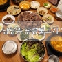 [남양주 맛집 / 한식]광릉불고기 본점에서 소 숯불고기 먹고 왔어요! 부모님 추천 또또간집~