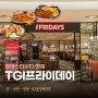 TGI 프라이데이 할인 메뉴 런치 건대스타시티점 맛집 후기 TGIF