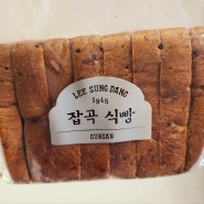 군산 이성당 단팥빵, 야채빵 말고 - 식빵 추천!! (잡곡식빵 + 흑보리식빵)