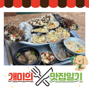 [경기][낭만조개 오이도본점] 오이도 맛집 조개구이 추천 (feat. 뷰맛집)