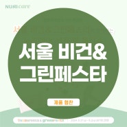 제9회 베지노믹스페어 주최 서울 비건 & 그린페스타에서 자연을 생각하는 생분해물티슈를 만나보세요!
