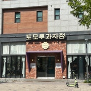 인천 서구 청라 빵집｜대한민국 제과기능장이 만드는 "토모루과자점"