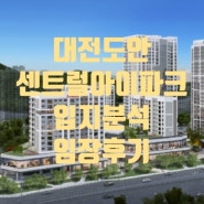 대전 도안센트럴아이파크 오피스텔 입지분석 임장후기