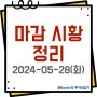 2024년 5월 28일, 국내증시 장마감 시황 정리(주식 특징주 상한가)