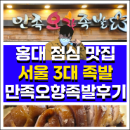 홍대점심맛집 서울3대족발 만족오향족발 후기
