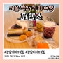 강남 케이크 맛집 퍼햅스 역삼역 디저트 카페 추천