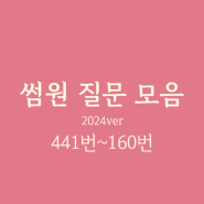 썸원질문모음 [2024ver] 441번~460번