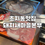안산초지동맛집 돼지새마을본부 단체모임환영 세트메뉴