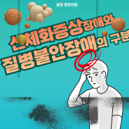 [분당신체화증상 분당질병불안장애]신체화증상 장애와 질병불안장애의 구분