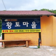 울산북구 산하동 황토마을 오리불고기&닭백숙 맛집