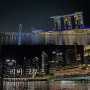 싱가포르 야경 명소 클락키 리버 크루즈 (위치 / 가격 / 시간 )