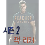 [미드]잭 리처 시즌2