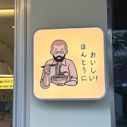 [의정부/맛집] 혼밥하기 좋은 일본 감성 맛집 요미우돈교자 의정부점 솔직후기