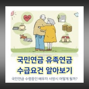 국민연금 유족연금 알아보기 : 급여수준, 유족의 범위, 수급요건 등 (feat. 부부모두 국민연금 수령자라면?)