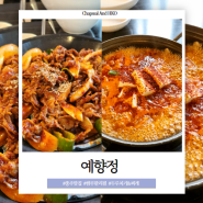 <충주맛집>갓 지은 밥과 쌈 싸먹는 찌개 한상, 예향정 (예약, 주차, 운영시간)