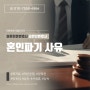 강남이혼소송변호사 사실혼부부의 혼인파기 사유와 법적 대응 방법