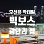 [부산 광안리 술집 추천] 2차로 좋은 오션뷰 칵테일 펍 :: 빅보스 라운지펍