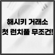 해시키 거래소 런치풀 USDT 스테이킹 무조건