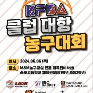 2024 KFBA 클럽대항 농구 대회