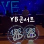 [용인] 2024 YB TOUR LIGHTS ; INFINITY - YB 콘서트 후기