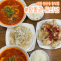 [대전 둔산동 맛집/중식] 깐쇼새우+짬뽕 최고인 ‘짬뽕관 둔산점’