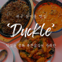 대구 삼덕동 맛집 : 퓨전 중화요리 찐맛집 '덕클'