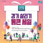 경기도 민생회복 LET'S GO 프로젝트 1탄! [ 경기 살리기 통큰 세일 ]