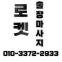 힘들땐 김해출장마사지 삼계동 어방동 삼정동