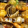 수원 미국식 해물찜 보일드 크랩 매탄동 맛집 '게쪄그래용'