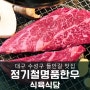 대구 수성구 들안길 맛집 정기철명품한우 식육식당 들안길점심맛집